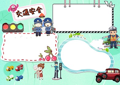 卡通交通安全手抄报版面设计