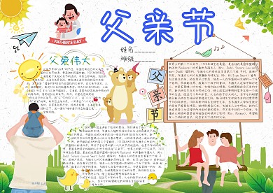 父亲节卡通小学生小报模板