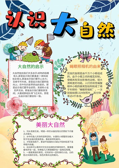 小学生认识大自然手抄报模板