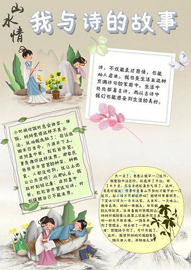 我和诗的故事手抄报模板