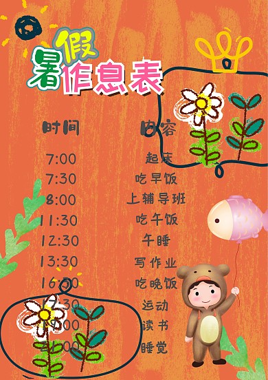 暑假作息表漂亮手抄报模板