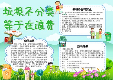 垃圾不分类等于在浪费环保小报手抄报模板