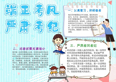 小学生考风考纪手抄报模板