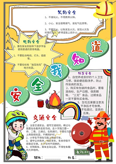 插画风安全我知道漂亮手抄报模板