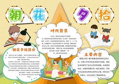 小学生朝花夕拾手抄报模板