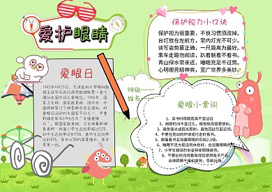 卡通爱护眼睛手抄报