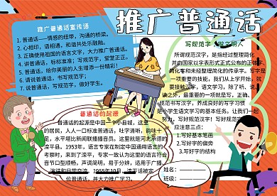 推广普通话电子小报小学生手抄报
