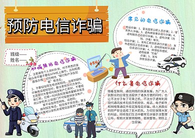 卡通预防电信诈骗手抄报模板
