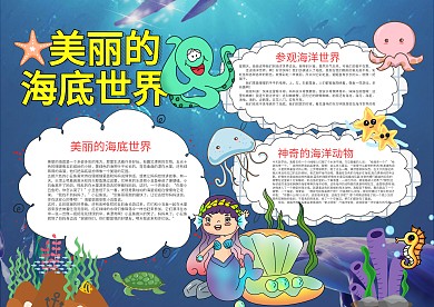 蓝色卡通美丽的海底世界漂亮手抄报模板