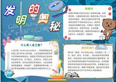 发明的奥秘卡通小学生科技发明小报模板