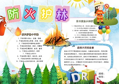 防火护林卡通小学生消防安全小报模板