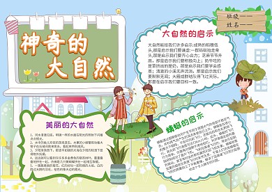 卡通神奇的大自然手抄报模板