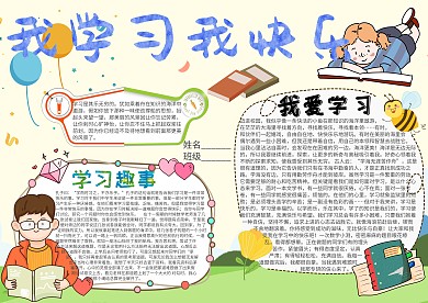我学习我快乐卡通小学生小报模板 