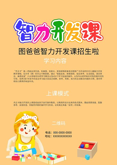 儿童卡通风智力开发课招生海报模板