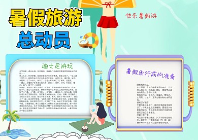 蓝色卡通暑假旅游总动员漂亮手抄报模板