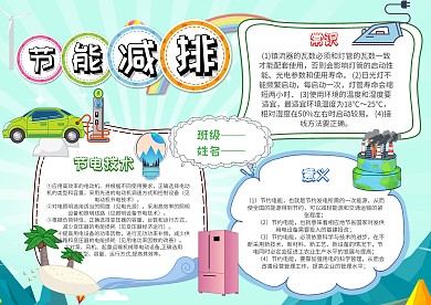 电子节能减排手抄报