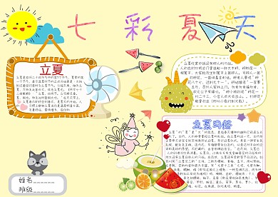 七彩夏天立夏卡通小学生小报模板