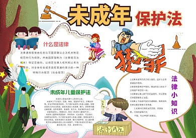 小学生保护未成年法手抄报模板