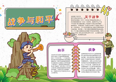 小学生战争与和平手抄报模板
