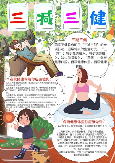 卡通可爱简约小学生三减三健手抄报模板