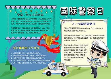 国际警察日正义荣誉绿色手抄报