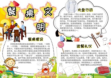 文明礼貌餐桌文明手抄报模板