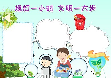 熄灯一小时手抄报版面设计