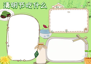 清明美食清明吃什么手抄报版面设计