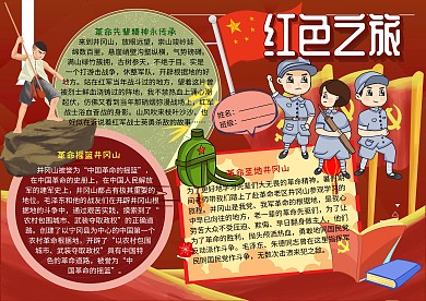  红色之旅爱国主义教育手抄报