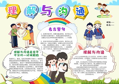 小学生理解与沟通手抄报模板
