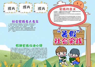 卡通风暑假社会实践漂亮手抄报模板