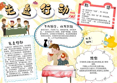 温馨光盘行动小报手抄报模板