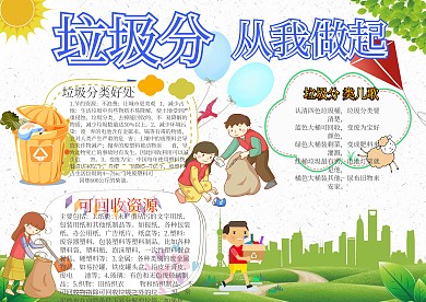 垃圾分类从我做起卡通小学生小报模板