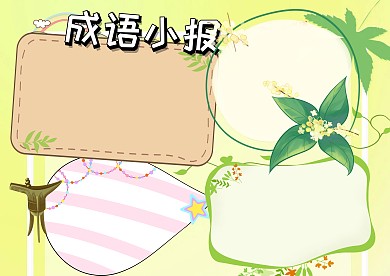 成语大全故事手抄报版面设计