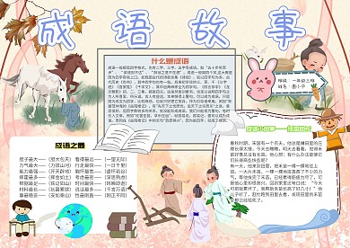 成语故事卡通语文小报小学生电子小报模板
