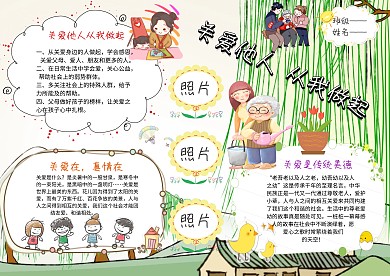 卡通关爱他人 从我做起手抄报