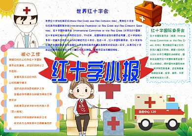 红十字小报