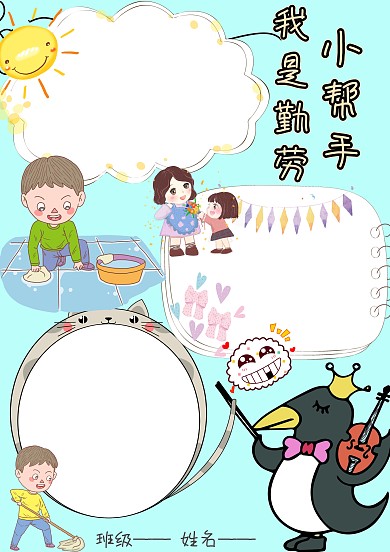 我是勤劳小帮手小报手抄报版面设计