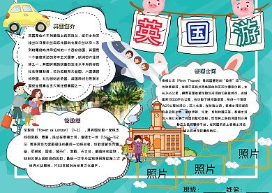 英国游卡通小学生旅游手抄报模板