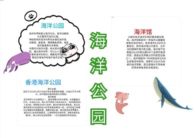 清新海洋公园漂亮手抄报模板