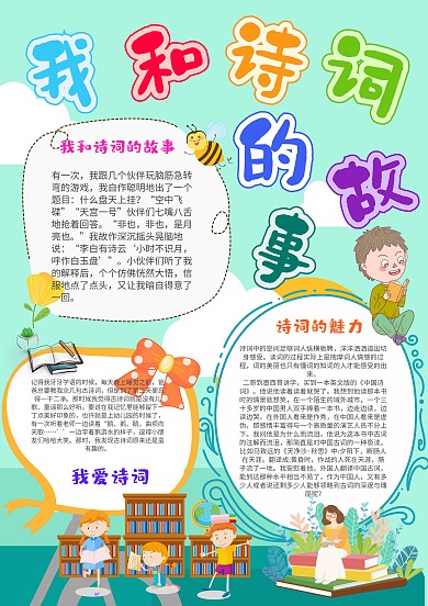 我和诗词的故事手抄报模板