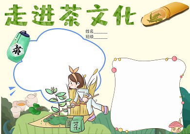 走进茶文化手抄报版面设计