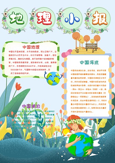 卡通地理小报模板