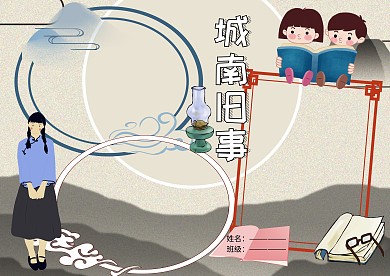 城南旧事手抄报版面设计