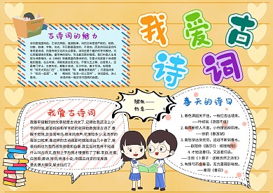 我爱古诗词漂亮手抄报模板