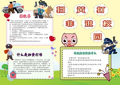 小学生扫黄打非手抄报模板