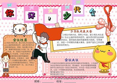 可爱风你好少代会漂亮手抄报模板