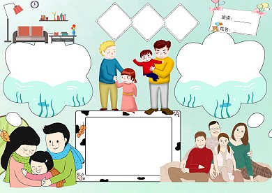 小学生国际家庭日手抄报版面设计