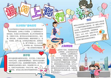 相约上海行卡通小学生旅游小报模板