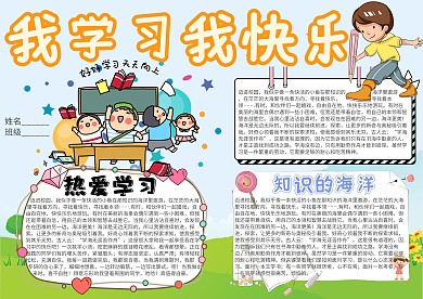 我学习我快乐卡通小学生小报模板 